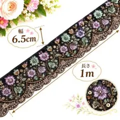 インド刺繍リボンE 花柄 スパンコール 1m 手芸素材 濃いブラウン