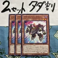 遊戯王 アサルトシンクロン 3枚セット 2セットタダ割☆ギム SD48