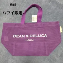 【新品】DEAN & DELUCA ハワイ限定2025新色パープルトートバッグ