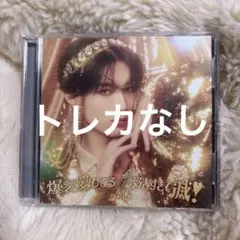 M!LK 爆裂愛してる / 好きすぎて滅！ | 「山中柔太朗」盤