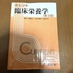 カレント 臨床栄養学 第3版