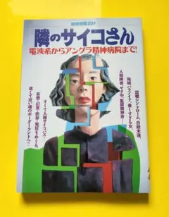 【中古】 別冊宝島281 隣のサイコさん