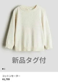 【新品タグ付】エイチアンドエム　コットンニット　135cm 140cm