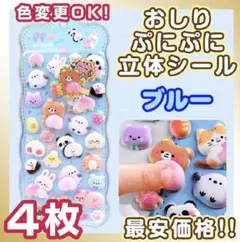 動物 おしり シール マシュマロ ぷにぷに ブルー4枚 うさぎ