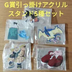 一番くじ　ドラゴンボール　G賞 引っ掛けアクリルスタンド　5種セット