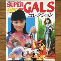 「宇宙船別冊 スーパーギャルズ•コレクション」