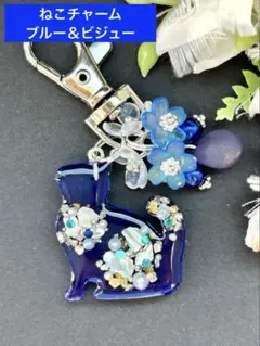 レジン　ねこ　チャーム　⑤ブルー&ビジュー　ハンドメイド　キーホルダー