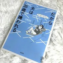 だから夫は35歳で嫌われる : メンズスキンケアのススメ