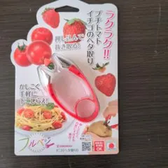 プチトマトの茎取り器 日本製のサムネイル