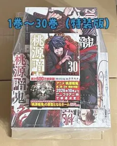 桃源暗鬼 1〜30巻(30巻は通常版と特装版) 全巻 31冊 - メルカリ