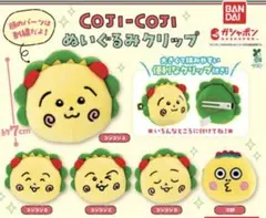 コジコジぬいぐるみクリップ全5種5点セット
