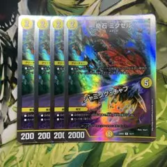 奇石 ミクセル/ジャミング・チャフ 銀枠 4枚