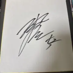 横川凱 読売ジャイアンツ 直筆サイン色紙 ジャイアンツファンフェスタ