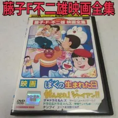 アニメ　DVD　映画 ドラえもん　22本セット　藤子・F・不二雄 映画全集 藤子・F・不二雄映画全集 映画ドラえもん のび太とロボット王国