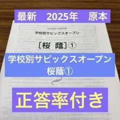 サピックス最新原本2025年11月学校別サピックスオープン桜蔭② 6年生 サピックス最新原本2025年11月学校別サピックスオープン桜蔭② 6年生