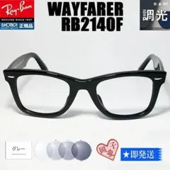 調光ブルー 58サイズ☆RB2132F-SUNBL ☆レイバンサングラス - メルカリ