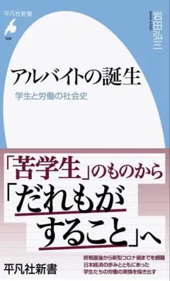 アルバイトの誕生 学生と労働の社会史 平凡社新書