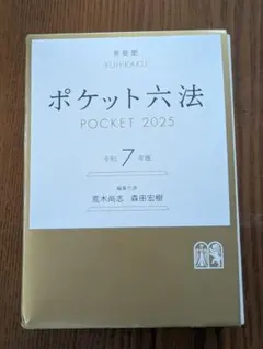 最新版】ポケット六法 POCKET 2026 令和8年版 - メルカリ