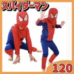 訳あり スパイダーマン コスチューム 仮装 ハロウィン 120cm 子供用