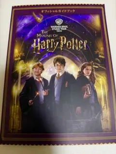 ハリー・ポッター　オフィシャルガイドブック