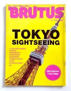 ブルータス BRUTUS No.482「東京サイトシーイング 」