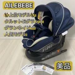 クリーニング済　☆美品☆　エールべべ　パパット　グランス　ISOFIX　ネイビー 手洗い済み エールべべ パパット グランス グランネイビー ISOFIX
