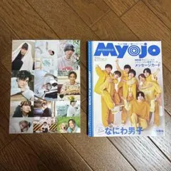 ちっこいMyojo 2023年10月号なにわ男子表紙