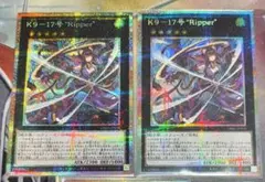 遊戯王 k9 Ripper (リッパー) プリズマ 2枚 ＆ ヨクル