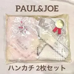 【2枚】【ギフトセット】ハンカチ ポール&ジョー