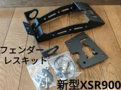 XSR900 フェンダーレスキット 新品未使用 2022-2025 ヤマハ GP
