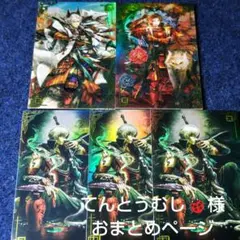 てんとうむし様 おまとめページ (絆)英傑大戦