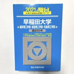 早稲田大学 基幹理工・創造理工学・先進理工学部 2021 《値下げしました》