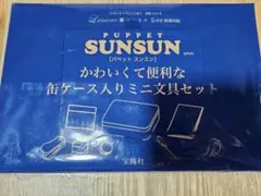 リンネル 2026年 5月号　付録　パペットスンスン 缶ケース入りミニ文具セット