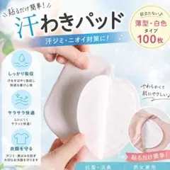 【100枚】汗わきパッド 脇汗パッド 汗ジミ対策 消臭 薄型 男女兼用