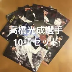 プロ野球チップスカード 高橋光成選手10種まとめセット(キラ3種、ノーマル7種)