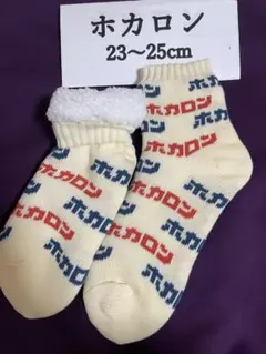ホカロン ソックス　裏ボア仕様　レディース　23〜25cm