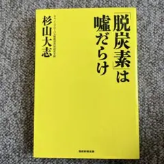 「脱炭素」は嘘だらけ