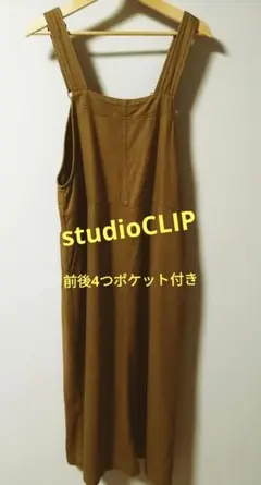 お値下げ⭐studioCLIP調整可能ベージュサロペットのサムネイル