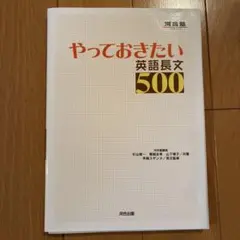 やっておきたい英語長文500 河合出版 書き込みなし