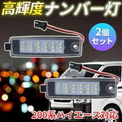 ハイエース ナンバー灯 200系 ランプ LED パーツ ライセンス 2個セットのサムネイル