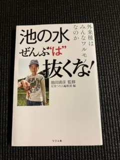 池の水をぜんぶ抜くな！ 外来種はワルモノか