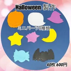 【製作】ハロウィン ミニパーツ 8種40枚セット カボチャ おばけ コウモリ 星