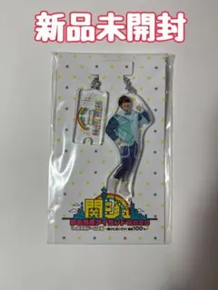 【未開封】なにわ男子 なにわのにわ アクリルキーホルダー 大橋和也