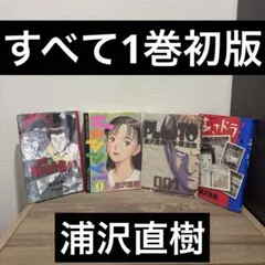 【すべて初版】浦沢直樹1巻4冊 PLUTO/Happy/あさドラ/ビリーバット