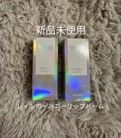 YNM レインボーハニー リップバーム 2セット新品未使用　値下げ不可