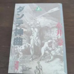 【永井豪】ダンテ神曲（上）