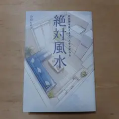 絶対風水 お部屋を変えると、人生が変わる
