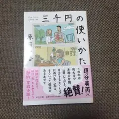 三千円の使いかた 原田ひ香