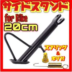 サイドスタンド モンキー カブ 20cm バイク ショート ローダウン スタンド