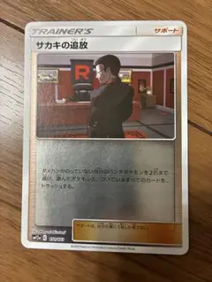 ポケカ サカキの追放 C 151/173 サン＆ムーン タッグオールスターズのサムネイル